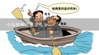 中国婚姻法退还礼金