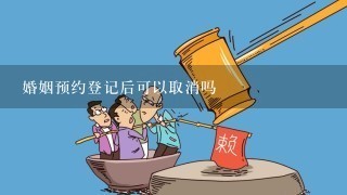 婚姻预约登记后可以取消吗