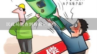 民政局能查到婚姻记录吗