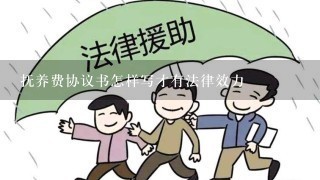 抚养费协议书怎样写才有法律效力