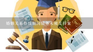 婚姻关系存续期间债务未被支持案