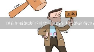 现在新婚姻法(不同省份的两个人结婚后)异地迁户口可以在网上办理吗？