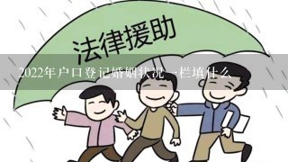 2022年户口登记婚姻状况1栏填什么