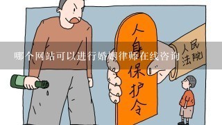 哪个网站可以进行婚姻律师在线咨询