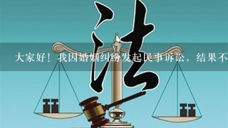 大家好！我因婚姻纠纷发起民事诉讼，结果不理想。想上诉，请问程序及注意事项！！！