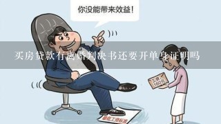 买房贷款有离婚判决书还要开单身证明吗