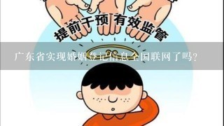 广东省实现婚姻登记信息全国联网了吗?