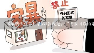 《婚姻法》第19条第1款规定：“夫妻可以约定婚姻关系存续期间所得的财产以及婚前财产归各自所有、共同所有或部分各自所有、部...