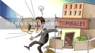 什么叫事实婚姻和怎样解除