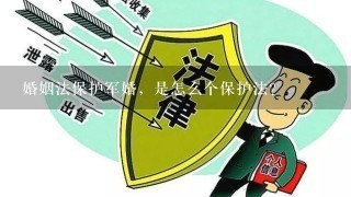 婚姻法保护军婚，是怎么个保护法？