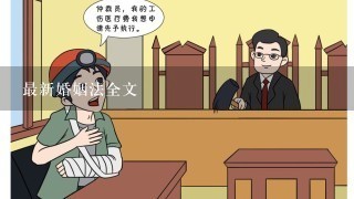 最新婚姻法全文