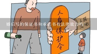 婚后写的保证书和承诺书有法律效力吗?