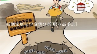 婚姻家庭法学案例分析[职业高手进]