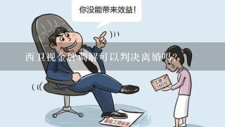 冮西卫视金牌调解可以判决离婚吗?