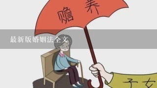 最新版婚姻法全文