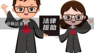 婚姻法条例