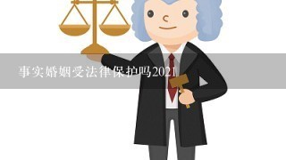 事实婚姻受法律保护吗2021