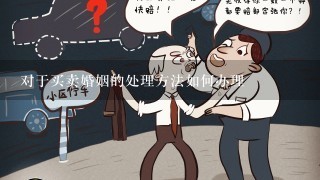 对于买卖婚姻的处理方法如何办理