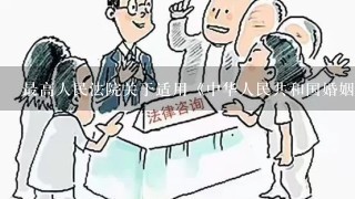 最高人民法院关于适用《中华人民共和国婚姻法》若干