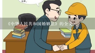 《中华人民共和国婚姻法》的全文？