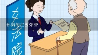 孙韬的主要荣誉