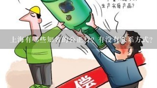 上海有哪些知名的公正行? 有没有联系方式?