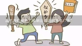 高手帮忙解释“婚姻法司法解释第17条”