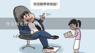 什么叫无性婚姻?