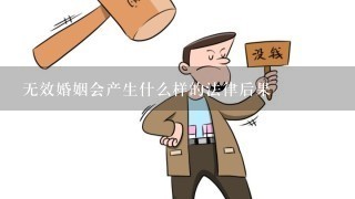 无效婚姻会产生什么样的法律后果