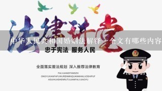 中华人民共和国婚姻法解释1全文有哪些内容？