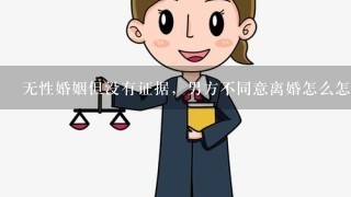 无性婚姻但没有证据，男方不同意离婚怎么怎么起诉离婚