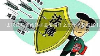 去民政局领结婚证需要带什么证件？结婚证上的照片是不是在民政局照？