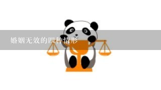 婚姻无效的4种情形