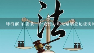 珠海前山 需要1个委托办理无婚姻登记证明的委托书及委托办理户口迁移手续的委托书，在哪里公证？