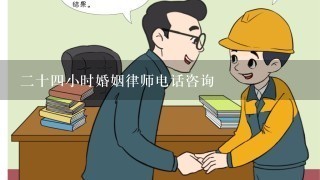 2十4小时婚姻律师电话咨询