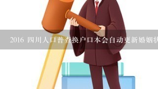 2016 4川人口普查换户口本会自动更新婚姻状态并显示出来吗?