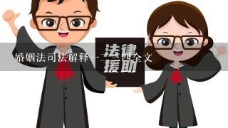 婚姻法司法解释1234全文