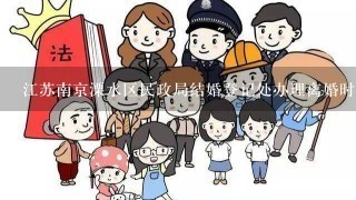 江苏南京溧水区民政局结婚登记处办理离婚时间？