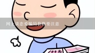 网上谈恋爱骗局套路要注意