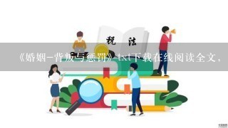 《婚姻-背叛与惩罚》txt下载在线阅读全文，求百度网