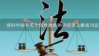 请问中国有关于同性恋婚姻的法律文献或司法解释吗？