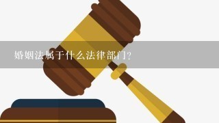 婚姻法属于什么法律部门？