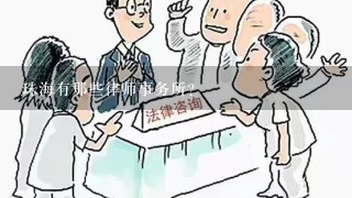 珠海有那些律师事务所？