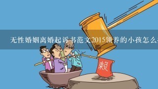 无性婚姻离婚起诉书范文2015领养的小孩怎么办