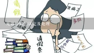 无效婚姻的认定及处理