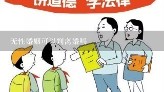 无性婚姻可以判离婚吗