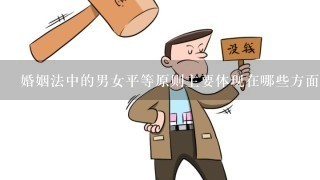 婚姻法中的男女平等原则主要体现在哪些方面