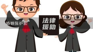 婚姻保护法