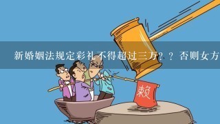 新婚姻法规定彩礼不得超过3万？？否则女方家判处有期徒刑6个月？？