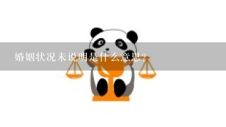 婚姻状况未说明是什么意思？